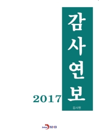 감사연보 2017 책표지