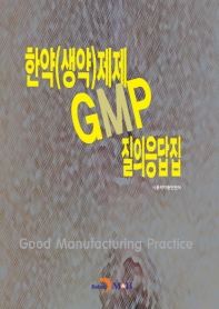 한약(생약)제제 GMP 질의응답집 책표지