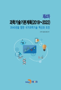 제4차 과학기술기본계획(2018~2022) : 2040년을 향한 국가과학기술 혁신과 도전 책표지