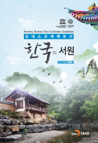 한국의 서원 = Seowon, Korean Neo-Confucian Academies : 유네스코세계유산 책표지