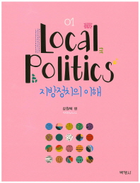 지방정치의 이해 = Local politics. 1-2 책표지