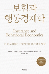 보험과 행동경제학 : 가장 오해받는 산업에서의 의사결정 향상 책표지