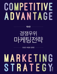 경쟁우위 마케팅전략 = Competitive advantage marketing strategy 책표지