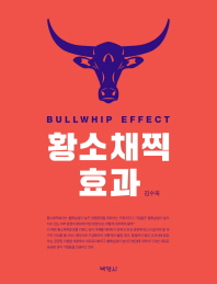 황소채찍효과 = Bullwhip effect 책표지