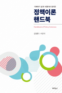 (이해하기 쉽게 16챕터로 정리한) 정책이론 핸드북 = Handbook of policy sciences 책표지