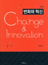 변화와 혁신 = Change & innovation 책표지