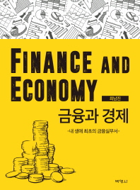 금융과 경제 = Finance and economy : 내 생애 최초의 금융실무서 책표지