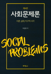 사회문제론 = Social problems : 이론, 실태, 지구적 시각 책표지