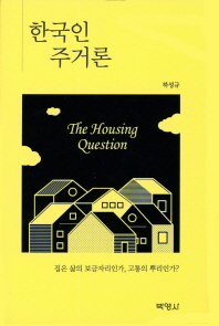 한국인 주거론 : 집은 삶의 보금자리인가, 고통의 뿌리인가? 책표지