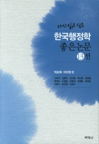 (다시 읽고 싶은) 한국행정학 좋은논문 13선 책표지