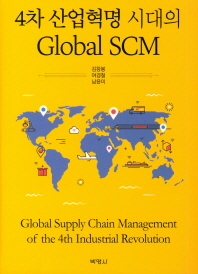 4차 산업혁명 시대의 global SCM = Global supply chain management of the 4th industrial revolution 책표지