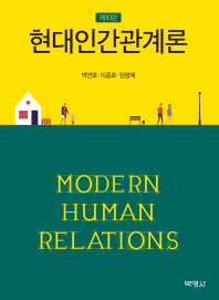 현대인간관계론 = Modern human relations 책표지