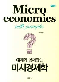 (예제와 함께하는) 미시경제학 = Microeconomics with examples 책표지