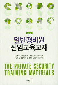 일반경비원 신임교육교재 = The private security training materials 책표지