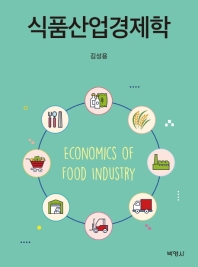 식품산업경제학 = Economics of food industry 책표지