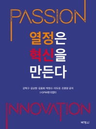 열정은 혁신을 만든다 = Passion innovation 책표지