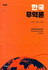 한국무역론 = International trade of Korea 책표지