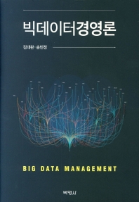 빅데이터경영론 = Big data management 책표지