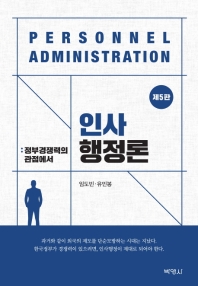 인사행정론 = Personnel administration : 정부경쟁력의 관점에서 책표지