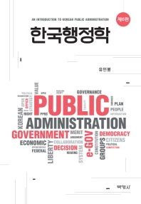 한국행정학 = An introduction to Korean public administration 책표지