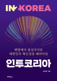 인투코리아 = In2Korea : 변방에서 중심국가로 대한민국 혁신성장 패러다임 책표지