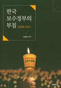 한국 보수정부의 부침 : 2008-2017 책표지
