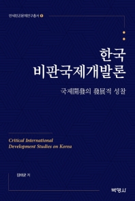 한국비판국제개발론 = Critical international development studies on Korea : 국제開發의 發展적 성찰 책표지