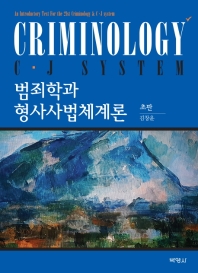범죄학과 형사사법체계론 = Criminology C·J system 책표지