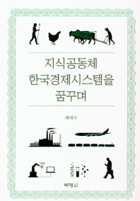 지식공동체 한국경제시스템을 꿈꾸며 책표지