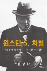 윈스턴 S. 처칠 : 전쟁과 평화의 위대한 리더십 책표지