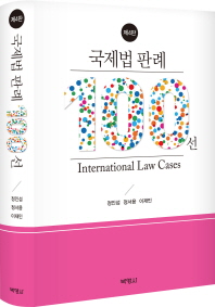 국제법 판례 100선 = International law cases 책표지
