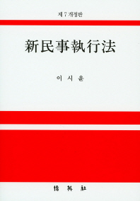 新民事執行法 : (附: 공매) 책표지