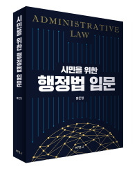 (시민을 위한) 행정법 입문 = Administrative law 책표지