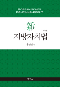(新) 지방자치법 = Koreanisches kommunalrecht 책표지