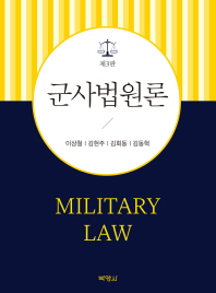 군사법원론 = Principles of military law 책표지