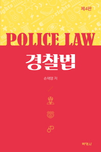 경찰법 = Police law : 경찰법의 기본체계와 이론적 기초 책표지