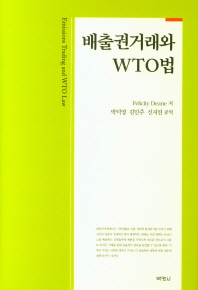 배출권거래와 WTO법 책표지
