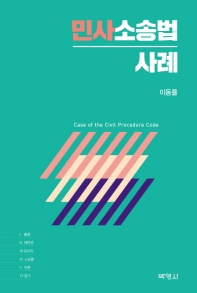 민사소송법 사례 = Case of the civil procedure code 책표지