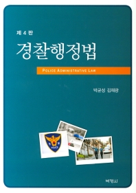 경찰행정법 = Police administrative law 책표지