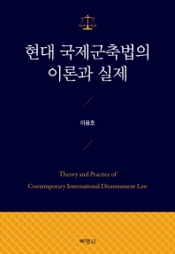 현대 국제군축법의 이론과 실제 = Theory and practice of comtemporary international disarmament law 책표지