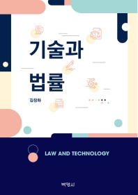 기술과 법률 = Law and technology 책표지