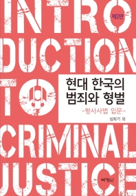 현대 한국의 범죄와 형벌 = Introduction to criminal justice : 형사사법 입문 책표지