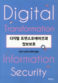 디지털 트랜스포메이션과 정보보호 = Digital transformation information security 책표지