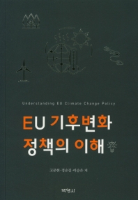 EU 기후변화 정책의 이해 = Understanding EU climate change policy 책표지