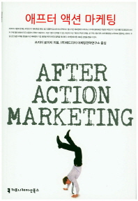 애프터 액션 마케팅 = After action marketing 책표지