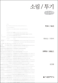 소림 / 투기 : 큰글씨책 책표지