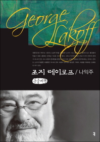 조지 레이코프 = George Lakoff : 큰글씨책 책표지