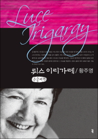 뤼스 이리가레 = Luce Irigaray : 큰글씨책 책표지