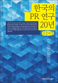 한국의 PR 연구 20년 : 큰글씨책 책표지