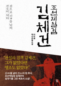 (조선제일검) 김체건 : 검으로 신을 넘어 선이 되다 : 이수광 역사무협소설 책표지